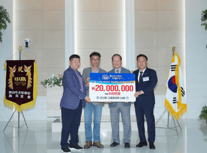 군산중고등학교 100주년 기념기금 전달식
