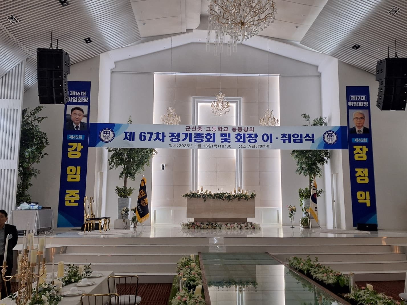 군산중고등학교 총동창회 제67차 정기총회 및 회장 이·취임식