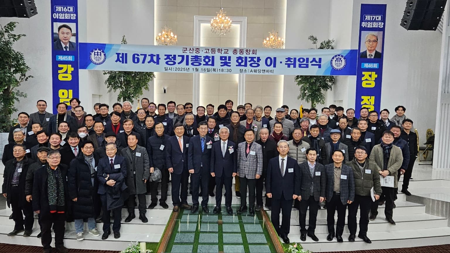 군산중고등학교 총동창회 정기총회 단체사진